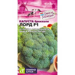 Капуста Брокколи Лорд F1/Сем Алт/цп 10 шт. Seminis (Голландские Семена)