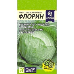 Капуста Флорин/Сем Алт/цп 0,3 гр. Сибирская Селекция!