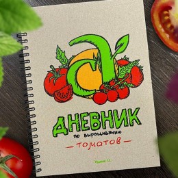 Дневник (блокнот) по выращиванию томатов Карелиной В.С./ 2 изд-е