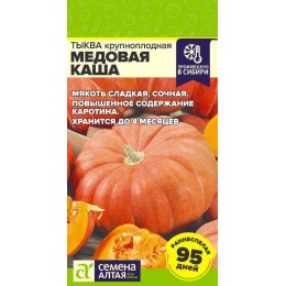 Тыква Медовая Каша/Сем Алт/цп 1 гр.