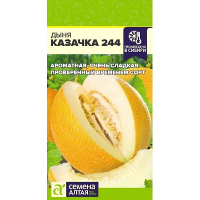 Дыня Казачка 244/Сем Алт/цп 1 гр.р
