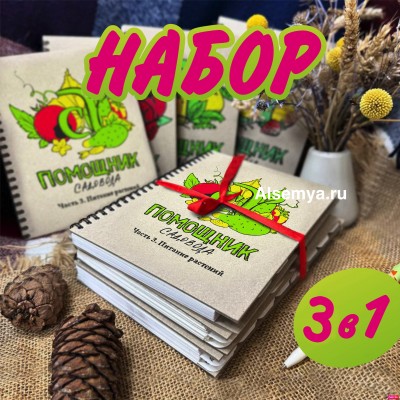 Набор блокнотов-помощников (Часть 1-3) Карелиной В.С./ 3 в 1!