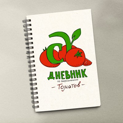 Дневник (блокнот) по выращиванию томатов Карелиной В.С./ 1 изд-е