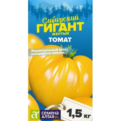 Томат Сибирский Гигант Желтый/Сем Алт/цп 0,05 гр. СЕРИЯ СИБИРСКИЕ ГИГАНТЫ!
