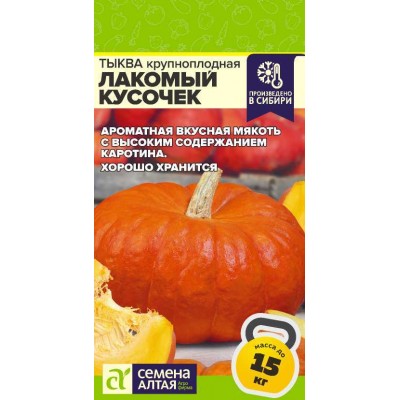 Тыква Лакомый Кусочек/Сем Алт/цп 1 гр.
