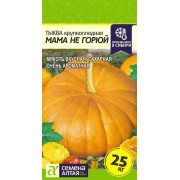 Тыква Мама не Горюй/Сем Алт/цп 1 гр.