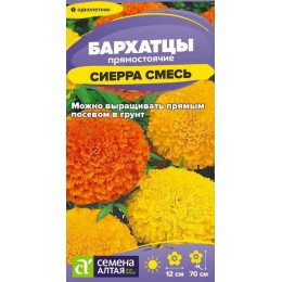 Цветы Бархатцы Сиерра Смесь/Сем Алт/цп 0,2 гр.