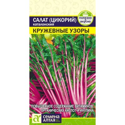 Зелень Салат Цикорий каталонский Кружевные Узоры/Сем Алт/цп 0,5 гр.