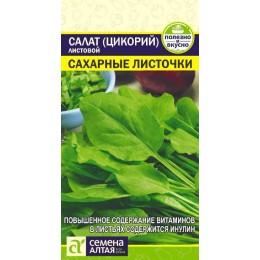 Зелень Салат Цикорий листовой Сахарные Листочки/Сем Алт/цп 0,5 гр.