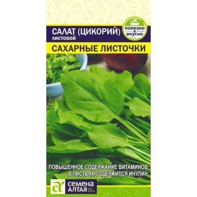 Зелень Салат Цикорий листовой Сахарные Листочки/Сем Алт/цп 0,5 гр. Зелень Салат Цикорий листовой Сахарные Листочки/Сем Алт/цп 0,5 гр.