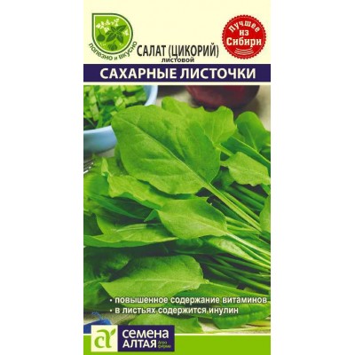 Зелень Салат Цикорий листовой Сахарные Листочки/Сем Алт/цп 0,5 гр. НОВИНКА!