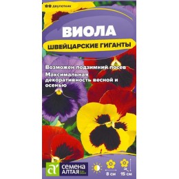 Цветы Виола Швейцарские Гиганты/Сем Алт/цп 0,05 гр.