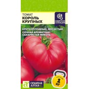 Томат Король Крупных/Сем Алт/цп 0,05 гр, Наша Селекция!
