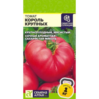 Томат Король Крупных/Сем Алт/цп 0,05 гр, Наша Селекция! Томат Король Крупных/Сем Алт/цп 0,05 гр, Наша Селекция!