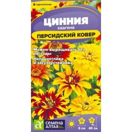 Цветы Цинния Персидский Ковер хаагена/Сем Алт/цп 0,1 гр.