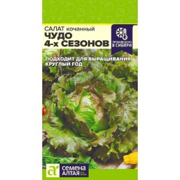 Зелень Салат Чудо 4 сезонов/Сем Алт/цп 0,5 гр.