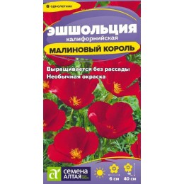 Цветы Эшшольция Малиновый король/Сем Алт/цп 0,1 гр.