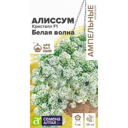 Цветы Алиссум Кристалл F1 Белая Волна ампельный/Сем Алт/цп 0,01 гр. Ампельные Шедевры