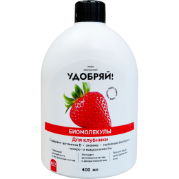 Биомолекулы для клубники /Удобряй! /400 мл.