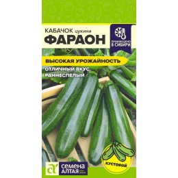 Кабачок Фараон/Сем Алт/цп 2 гр.р