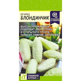 Огурец Блондинчик/Сем Алт/цп 0,5 гр.