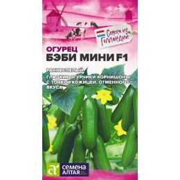 Огурец Бэби Мини F1/Сем Алт/цп 5 шт.р Seminis (Голландские Семена)