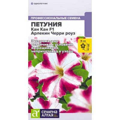 Цветы Петуния Кан Кан F1 Арлекин Черри роуз крупноцветковая/Сем Алт/цп 7 шт. НОВИНКА Цветы Петуния Кан Кан F1 Арлекин Черри роуз крупноцветковая/Сем Алт/цп 7 шт. НОВИНКА