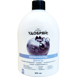 Биомолекулы для ягод /Удобряй! /400 мл.