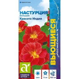 Цветы Настурция Красота Индии вьющ./Сем Алт/цп 0,5 гр. Вьющиеся растения