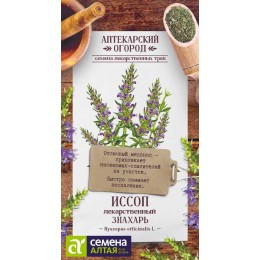Зелень Иссоп Знахарь лекарственный/Сем Алт/цп 0,1 гр. АПТЕКАРСКИЙ ОГОРОД!