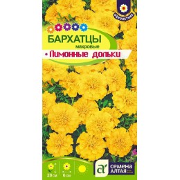 Цветы Бархатцы Лимонные Дольки махровые/Сем Алт/цп 0,3 гр.