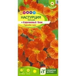 Цветы Настурция Коричневый Блик большая/Сем Алт/цп 0,5 гр. Вьющиеся растения