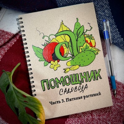 Блокнот-помощник садовода "Семена Алтая"/ Часть 3/ Питание растений