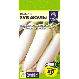 Дайкон Зуб Акулы/Сем Алт/цп 1 гр.