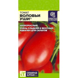 Томат Воловьи Уши/Сем Алт/цп 0,05 гр.р Наша Селекция!