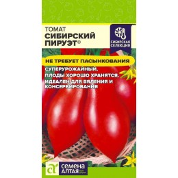 Томат Сибирский Пируэт/Сем Алт/цп 0,05 гр.р Наша Селекция!