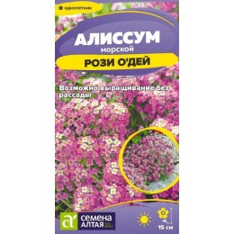Цветы Алиссум Рози О`Дей/Сем Алт/цп 0,05 гр.