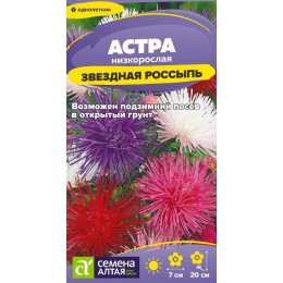 Цветы Астра Звездная Россыпь/Сем Алт/цп 0,1 гр.