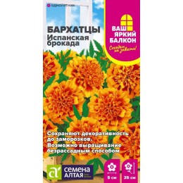 Цветы Бархатцы Испанская Брокада махровые/Сем Алт/цп 0,2 гр. Ваш яркий балкон