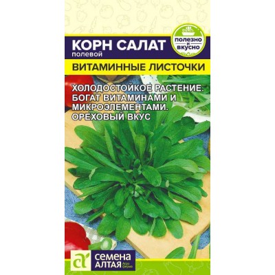 Зелень Корн Салат Витаминные Листочки/Сем Алт/цп 0,5 гр.