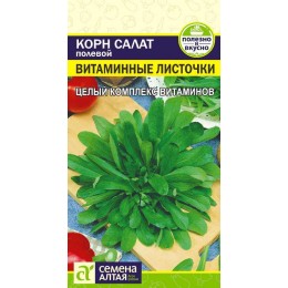 Зелень Корн Салат Витаминные Листочки/Сем Алт/цп 0,5 гр.