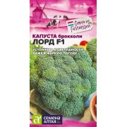 Капуста Брокколи Лорд F1/Сем Алт/цп 15 шт.р Seminis (Голландские Семена)
