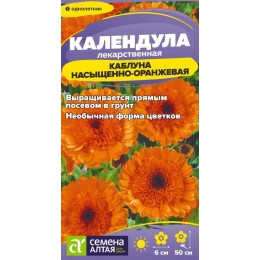 Цветы Календула Каблуна насыщенно-оранжевая/Сем Алт/цп 0,3 гр.
