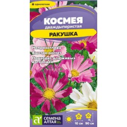 Цветы Космея Ракушка/Сем Алт/цп 0,3 гр.