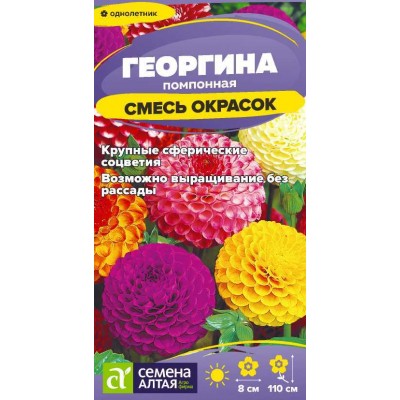 Цветы Георгина Помпонная смесь/Сем Алт/цп 0,2 гр.