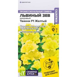 Цветы Львиный зев Твинни F1 Желтый Махровый/Сем Алт/цп 5 шт.