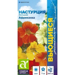 Цветы Настурция Африканка большая/Сем Алт/цп 0,5 гр. Вьющиеся растения
