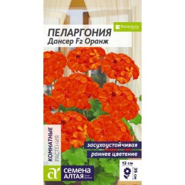 Цветы Пеларгония Дансер F2 Оранж зональная/Сем Алт/цп 3 шт.