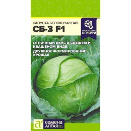 Капуста СБ-3 F1/Сем Алт/цп 0,1 гр.р