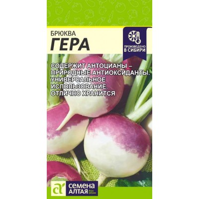 Брюква Гера/Сем Алт/цп 0,5 гр. НОВИНКА! Брюква Гера/Сем Алт/цп 0,5 гр. НОВИНКА!